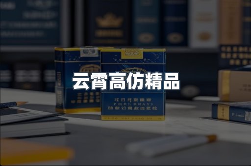 云霄高仿精品