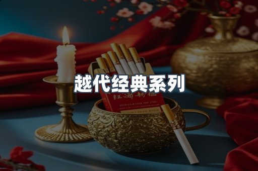 越代经典系列